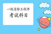 2021年山西一级消防工程师考试科目 2021年山西一级消防工程师考试科目