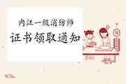 2020年四川内江一级消防工程师考试证书领取通告 2020年四川内江一级消防工程师考试证书领取通告