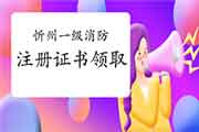 2020年山西忻州一级消防工程师考试注册证书领取通告