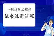 2020年陕西一级消防工程师考试证书注册过程