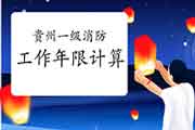 2021年贵州一级消防工程师考试报考工作年限怎样计算? 2021年贵州一级消防工程师考试报考工作年限怎样计算?