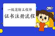 2020年贵州一级消防工程师考试证书注册过程