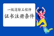 2020年辽宁一级消防工程师考试证书注册条件