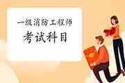 2021年辽宁一级消防工程师考试科目及重点 2021年辽宁一级消防工程师考试科目及重点