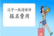 2021年辽宁一级消防工程师考试报名价格是多少? 2021年辽宁一级消防工程师考试报名价格是多少?