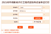 2021年环境影响评价工程师准考证打印入口