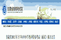 2021上半甘肃中小学教师资格证面试报名时间、条件、过程及入口
