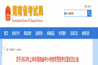 2021上半海南中小学教师资格证面试报名时间、条件、过程及入口