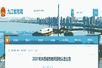 2021江西九江共青城市教师资格认定通告