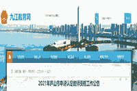 2021江西九江庐山市申请认定教师资格工作通告