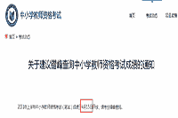 2021上半教师资格证考试成绩查询时间及入口 2021上半教师资格证考试成绩查询时间及入口