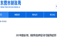 2021年山东东营市初级会计职称考试准考证打印时间从5月7日启动