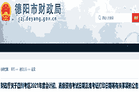 2021年四川德阳市初级会计准考证打印时间为5月7日至5月14日