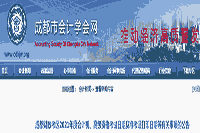 2021年四川成都初级会计准考证打印时间明确:5月7日至5月14日 2021年四川成都初级会计准考证打印时间明确:5月7日至5月14日