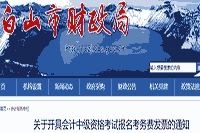 2021年吉林白山市中级会计职称报名考务费发票开具时间4月30日前