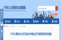 2020年广东广州社会工作者资格考试证书领取通知