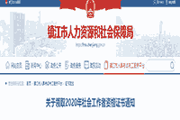 2020年江苏镇江社会工作者资格考试的合格证书通知