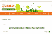 2020年上海市全国社会工作者业务程度考试合格证书领取通知