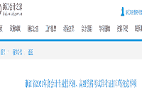 浙江省2021年初级会计职称考试准考证打印等注重事项通告宣布