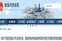 2021年安徽蚌埠市初级会计考试准考证打印时间为4月26日-5月14日