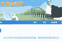2021年黑龙江大庆市初级会计职称准考证打印时间4月30日至5月14日