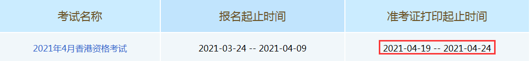 2021年4月中国香港证券从业资格考试准考证打印时间为4月19日至4月24日 2021年4月中国香港证券从业资格考试准考证打印时间为4月19日至4月24日