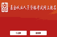 2021年基金从业人员资格考试互联网线上报名方法:自己个人登录和团体登录 2021年基金从业人员资格考试互联网线上报名方法:自己个人登录和团体登录