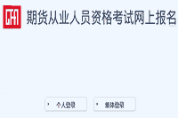 2021年期货从业人员资格考试互联网线上报名方法：自己个人登录和团体登录