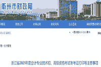 2021年浙江衢州市初级会计职称准考证打印时间为5月6日-5月23日