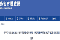 2021年山东泰安市初级会计职称考试准考证打印时间为5月7日-5月14日