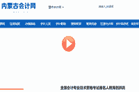 2021年内蒙古中级会计职称考试报名人数再立异高 到达214.1万