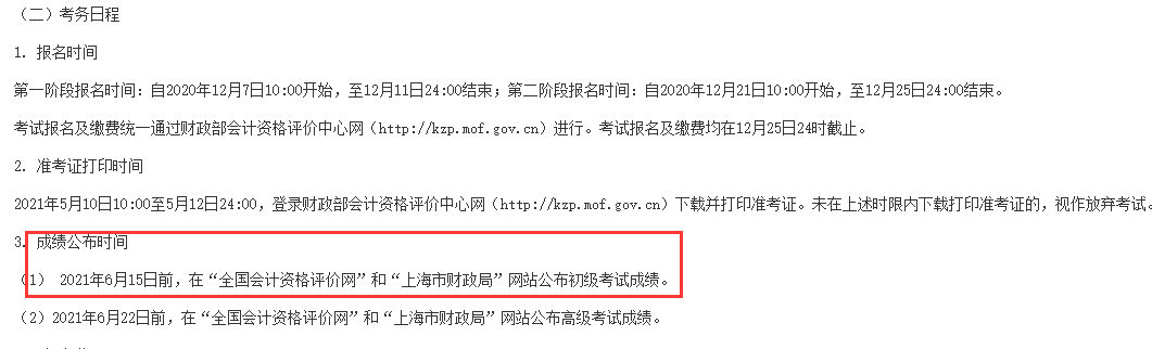 2021年上海市初级会计考试考试成绩查询时间6月15日前宣布