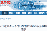 安徽黄山2021年初级会计准考证打印时间已宣布：4月26日-5月14日