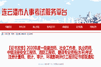 2020年江苏连云港社会工作者证书领取通知