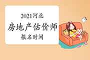 2021河北房地产估价师考试报名时间确定了吗? 2021河北房地产估价师考试报名时间确定了吗?