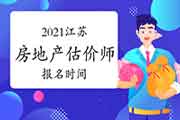 2021江苏房地产估价师考试报名时间确定了吗? 2021江苏房地产估价师考试报名时间确定了吗?