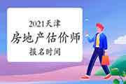 2021天津房地产估价师考试报名时间确定了吗? 2021天津房地产估价师考试报名时间确定了吗?