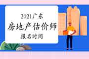 2021广东房地产估价师考试报名时间确定了吗？