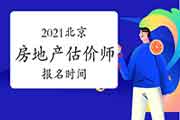 2021北京房地产估价师考试报名时间确定了吗? 2021北京房地产估价师考试报名时间确定了吗?