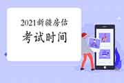 2021年新疆房地产估价师考试时间确定了吗? 2021年新疆房地产估价师考试时间确定了吗?