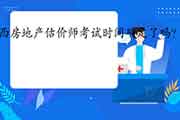 2021年山西房地产估价师考试时间确定了吗? 2021年山西房地产估价师考试时间确定了吗?