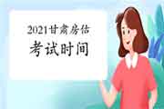 2021年甘肃房地产估价师考试时间确定了吗? 2021年甘肃房地产估价师考试时间确定了吗?