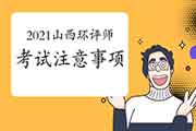 2021年山西环境影响评价工程师考试注意事项