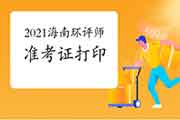 2021年海南环境影响评价工程师准考证打印注意事项