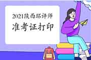 2021年陕西环境影响评价工程师准考证打印注意事项