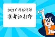 2021年广西环境影响评价工程师准考证打印注意事项
