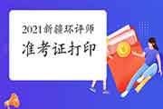 2021年新疆环境影响评价工程师准考证打印注意事项