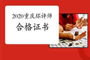 2020年重庆环境影响评价工程师合格证书领取通知