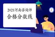 2021年河南咨询工程师《方法实务》合格分数线