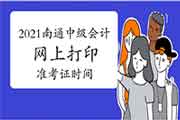 2021年江苏南通市中级会计互联网线上打印准考证时间8月25日至9月3日 2021年江苏南通市中级会计互联网线上打印准考证时间8月25日至9月3日